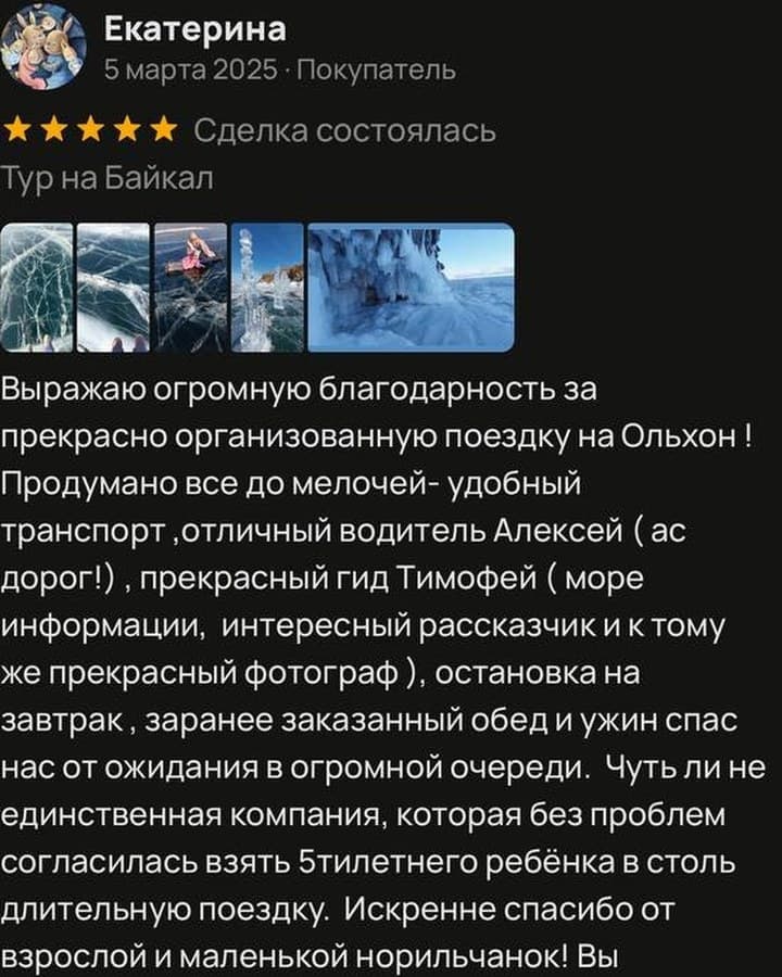 Скриншот отзыва Екатерины о туре на Байкал на Avito