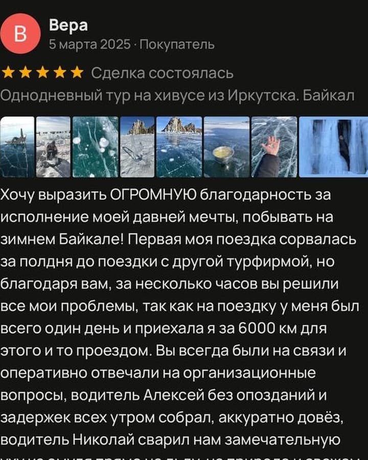 Скриншот отзыва Веры о зимнем Байкале на Avito