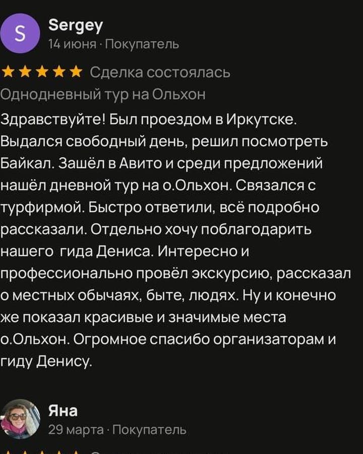 Скриншот отзыва Sergey об однодневном туре на Ольхон на Avito