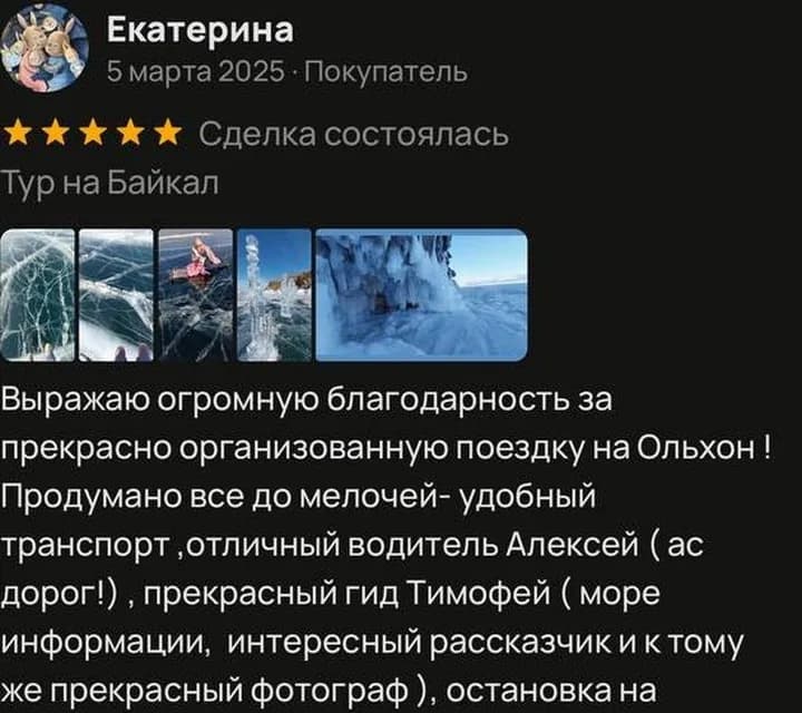 Отзыв Екатерины о туре на Байкал на Avito