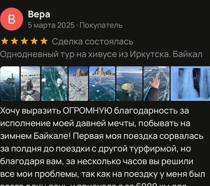 Отзыв Веры о зимнем Байкале на Avito