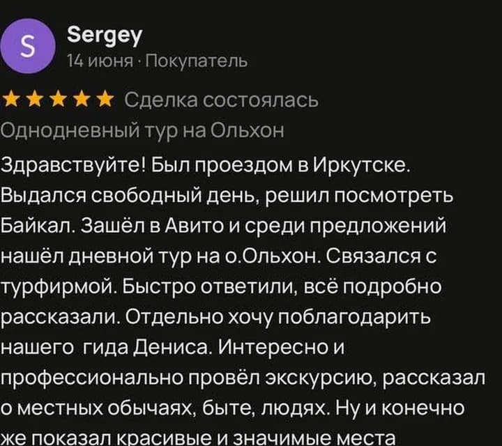 Отзыв Sergey об однодневном туре на Ольхон на Avito